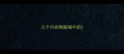 几个月的狗能喝牛奶