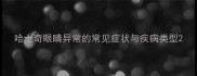 哈士奇眼睛异常的常见症状与疾病类型