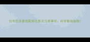 拉布拉多最佳配种次数及注意事项科学繁殖指南