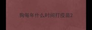 狗每年什么时间打疫苗