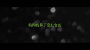 狗狗的鼻子是红色的