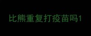 比熊重复打疫苗吗