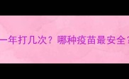 狗狗疫苗全攻略一年打几次哪种疫苗最安全附最新接种指南