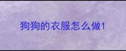 狗狗的衣服怎么做