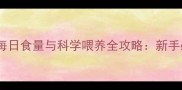两个月大幼猫每日食量与科学喂养全攻略新手必看喂养指南