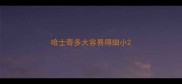哈士奇多大容易得细小