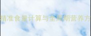 哈士奇科学喂养指南精准食量计算与全周期营养方案附每日食谱模板