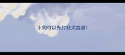 小狗可以先打狂犬疫苗