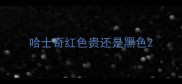 哈士奇红色贵还是黑色