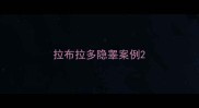 拉布拉多隐睾案例
