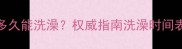 狗狗疫苗后多久能洗澡权威指南洗澡时间表及注意事项