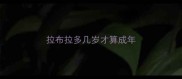 拉布拉多几岁才算成年