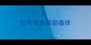 拉布拉多局部瘙痒