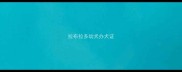 拉布拉多幼犬办犬证