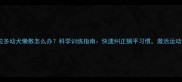 拉布拉多幼犬懒散怎么办科学训练指南快速纠正躺平习惯激活运动潜能