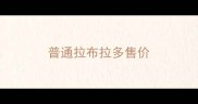 普通拉布拉多售价