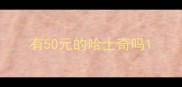有50元的哈士奇吗
