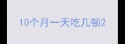 10个月一天吃几顿