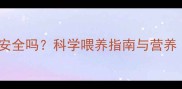 胡萝卜对哈士奇安全吗科学喂养指南与营养附喂食禁忌