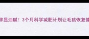 金毛太胖显油腻3个月科学减肥计划让毛孩恢复健康颜值
