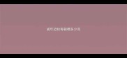 成年边牧每顿喂多少克