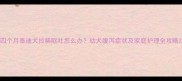 四个月泰迪犬拉稀呕吐怎么办幼犬腹泻症状及家庭护理全攻略