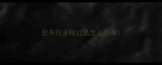 拉布拉多眼红是怎么回事