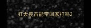 狂犬疫苗能带回家打吗