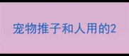 宠物推子和人用的