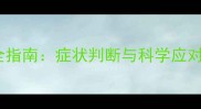 拉布拉多感冒家庭护理全指南症状判断与科学应对方法附症状对照表