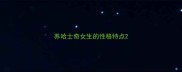 养哈士奇女生的性格特点