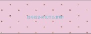 拉布拉多补充什么食物