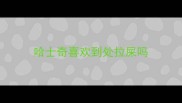 哈士奇喜欢到处拉屎吗
