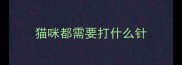 猫咪都需要打什么针