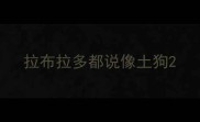 拉布拉多都说像土狗
