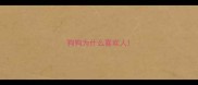 狗狗为什么喜欢人