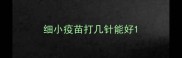 细小疫苗打几针能好