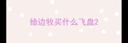 给边牧买什么飞盘