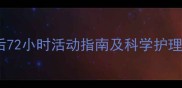 小狗打疫苗后能玩吗疫苗后72小时活动指南及科学护理全攻略附疫苗反应处理