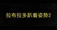 拉布拉多趴着姿势
