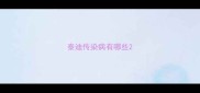 泰迪传染病有哪些