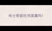 哈士奇能吃鸡蛋羹吗