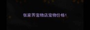 张家界宠物店宠物价格