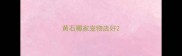黄石哪家宠物店好