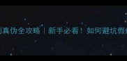 猫咪疫苗辨别真伪全攻略新手必看如何避坑假疫苗伤害爱宠