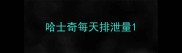 哈士奇每天排泄量