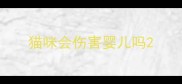 猫咪会伤害婴儿吗
