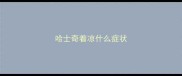 哈士奇着凉什么症状