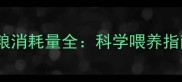 哈士奇60天狗粮消耗量全科学喂养指南与注意事项