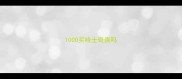 1000买哈士奇贵吗